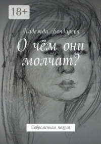 О чём они молчат? Современная поэзия