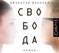 Джонатан Франзен. Свобода