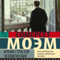 Уильям Сомерсет Моэм. Бремя страстей человеческих