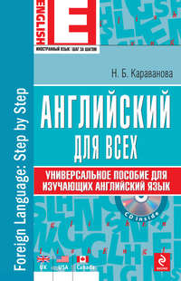 Английский для всех. Универсальное пособие для изучающих английский язык (+MP3)