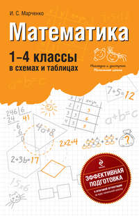 Математика. 1-4 классы: В схемах и таблицах