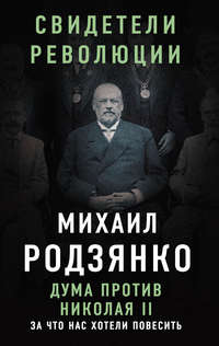 Дума против Николая II. За что нас хотели повесить