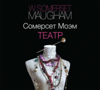 Уильям Сомерсет Моэм. Театр (в исполнении Юлии Рутберг)