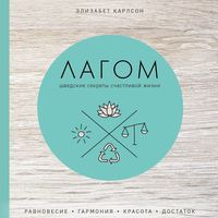 Элизабет Карлсон. Лагом. Шведские секреты счастливой жизни