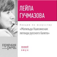 Лейла Гучмазова. Лекция «Матильда Кшесинская. Легенда русского балета»