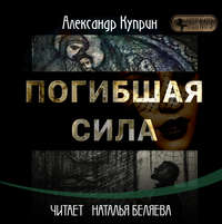 Александр Куприн. Погибшая сила