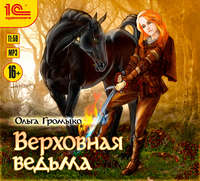 Ольга Громыко. Верховная Ведьма
