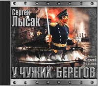 Сергей Лысак. Поднять перископ. Книга 2. У чужих берегов