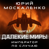 . Далекие миры. Император по случаю. Книга первая