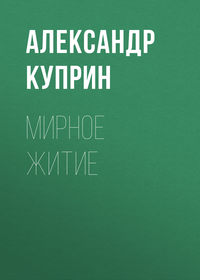 Александр Куприн. Мирное житие