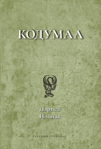 Кодумаа