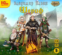 Владимир Ильин. Шериф