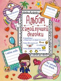 Альбом самой лучшей девочки