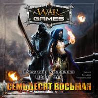 Владимир Кучеренко. Семьдесят восьмая