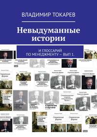 Невыдуманные истории. И глоссарий по менеджменту – вып 1.