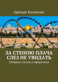 За стеною плача слез не увидать. Сборник стихов и афоризмов