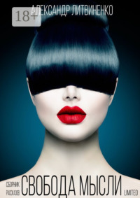 Свобода мысли limited. Сборник рассказов