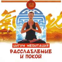 Людмила Белова. Цигун. Медитация. Расслабление и покой