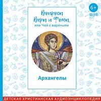 Архангелы