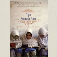 Грег Мортенсон. Три чашки чая