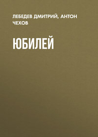 Антон Чехов. Юбилей