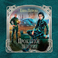 Елена Петрова. Проклятое везение