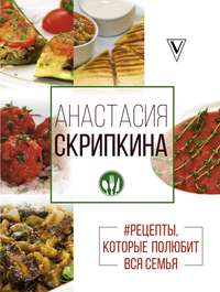 #Рецепты, которые полюбит вся семья. Вторые блюда