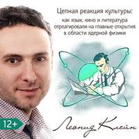 Леонид Клейн. Цепная реакция культуры: как язык, кино и литература отреагировали на главные открытия в области ядерной физики