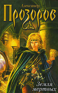 . Земля мертвых