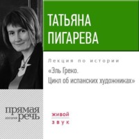 Татьяна Пигарева. Лекция «Эль Греко. Цикл об испанских художниках»