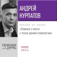 Андрей Курпатов. Лекция «Главное о мозге с точки зрения психологии»