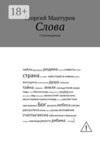 Слова. Стихотворения