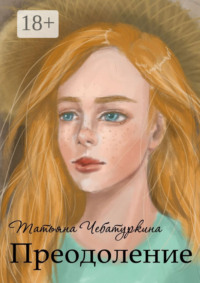 Преодоление