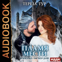 Тереза Тур. Империя Тигвердов. Пламя мести