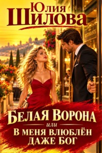 Белая ворона, или В меня влюблен даже бог