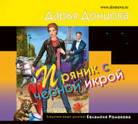 Дарья Донцова. Пряник с черной икрой