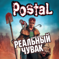 Андрей Шляхов. Реальный Чувак