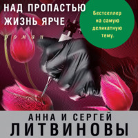Анна и Сергей Литвиновы. Над пропастью жизнь ярче