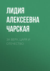 . За Веру, Царя и Отечество