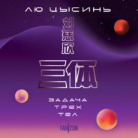 Лю Цысинь. Задача трех тел