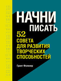 Начни писать