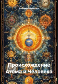 Происхождение Атома и Человека