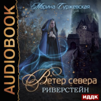 Марина Суржевская. Ветер Севера. Риверстейн