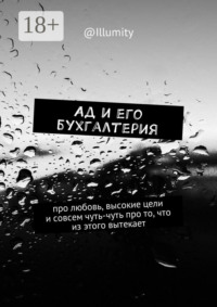 Ад и его бухгалтерия. Про любовь, высокие цели и совсем чуть-чуть про то, что из этого вытекает