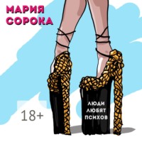 Мария Сорока. Люди любят психов