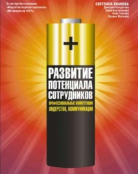 Дмитрий Болдогоев. Развитие потенциала сотрудников. Профессиональные компетенции, лидерство, коммуникации