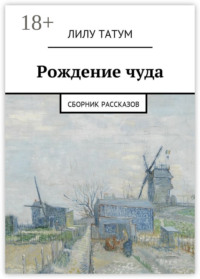 Рождение чуда. Сборник рассказов