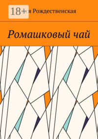 Ромашковый чай