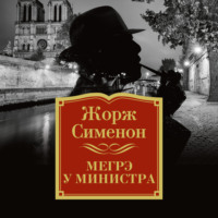 Жорж Сименон. Мегрэ у министра