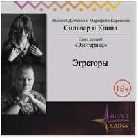 Эгрегоры